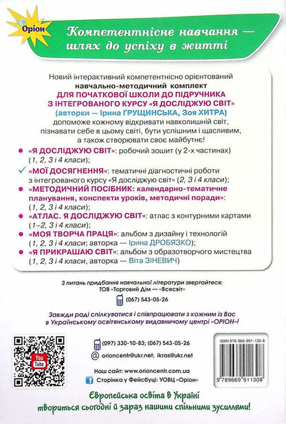 I explore the world. 4th grade My achievements / Я досліджую світ. 4 клас. Мої досягнення Ирина Грущинская, Зоя Хитрая 978-966-991-130-8-2