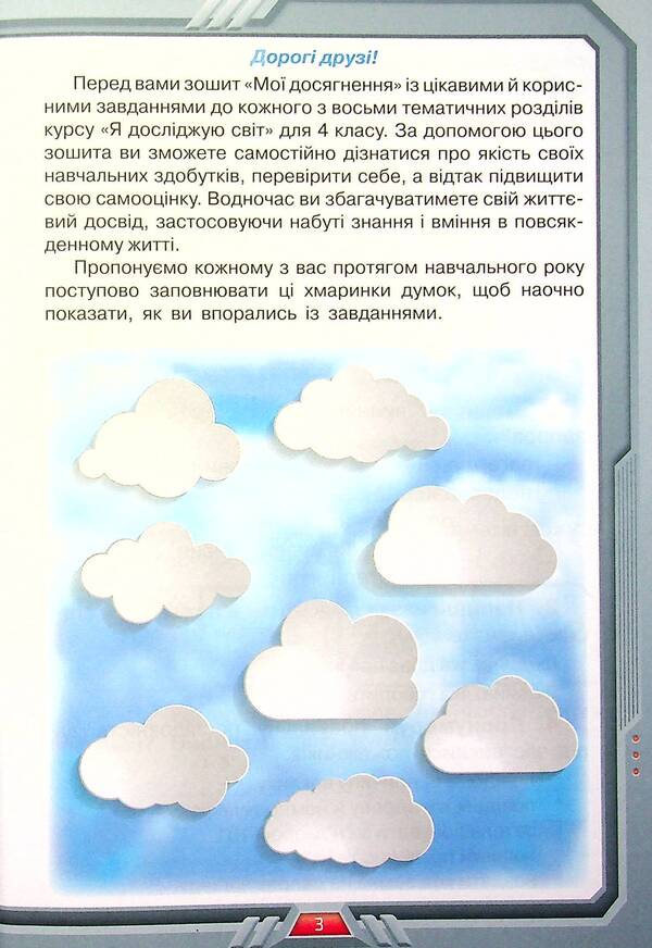 I explore the world. 4th grade My achievements / Я досліджую світ. 4 клас. Мої досягнення Ирина Грущинская, Зоя Хитрая 978-966-991-130-8-3