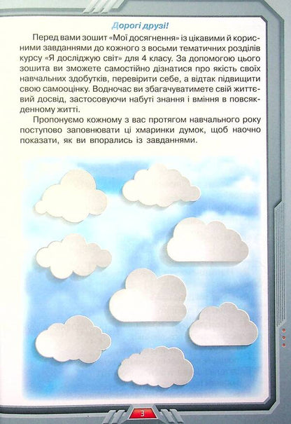 I explore the world. 4th grade My achievements / Я досліджую світ. 4 клас. Мої досягнення Ирина Грущинская, Зоя Хитрая 978-966-991-130-8-3
