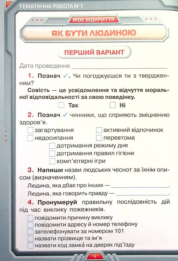 I explore the world. 4th grade My achievements / Я досліджую світ. 4 клас. Мої досягнення Ирина Грущинская, Зоя Хитрая 978-966-991-130-8-4