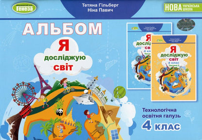I explore the world. 4th grade Technological education branch. Album / Я досліджую світ. 4 клас. Технологічна освітня галузь. Альбом Татьяна Гильберг, Нина Павич 9786178363413-1