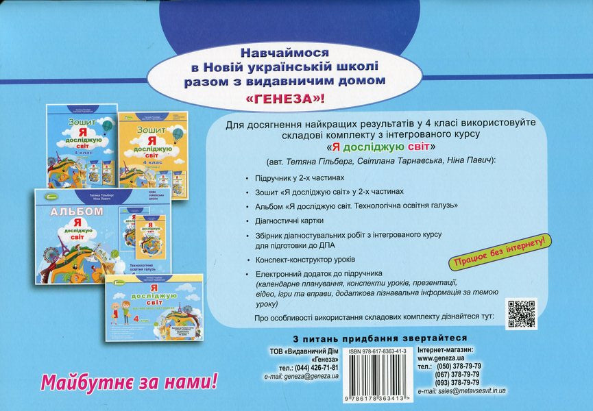 I explore the world. 4th grade Technological education branch. Album / Я досліджую світ. 4 клас. Технологічна освітня галузь. Альбом Татьяна Гильберг, Нина Павич 9786178363413-2