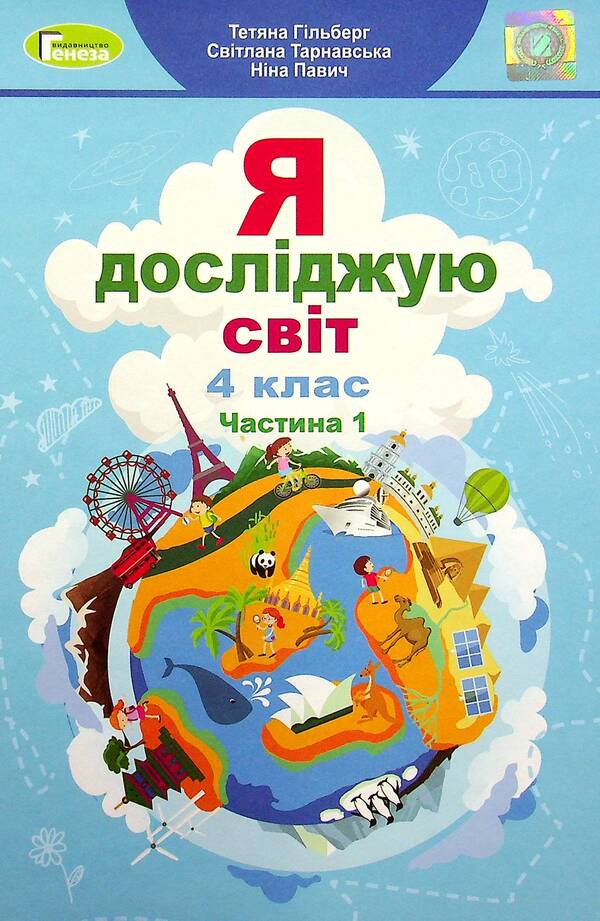 I explore the world. 4th grade Textbook. Part 1 / Я досліджую світ. 4 клас. Підручник. Частина 1 Татьяна Гильберг, Светлана Тарнавская, Нина Павич 978-966-11-1168-3-1