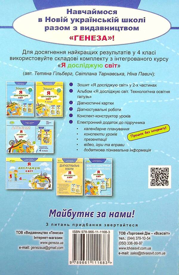 I explore the world. 4th grade Textbook. Part 1 / Я досліджую світ. 4 клас. Підручник. Частина 1 Татьяна Гильберг, Светлана Тарнавская, Нина Павич 978-966-11-1168-3-2
