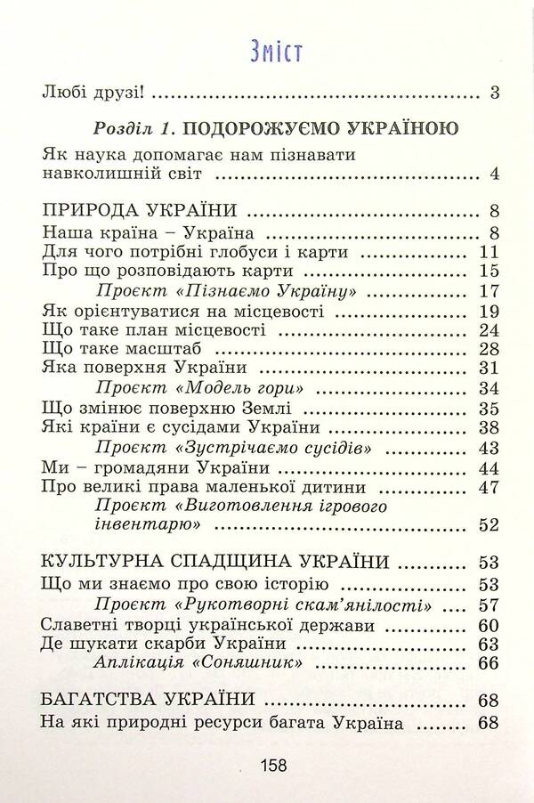 I explore the world. 4th grade Textbook. Part 1 / Я досліджую світ. 4 клас. Підручник. Частина 1 Татьяна Гильберг, Светлана Тарнавская, Нина Павич 978-966-11-1168-3-3