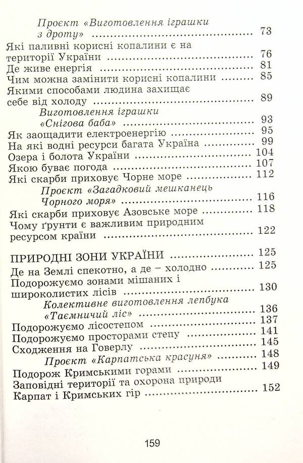 I explore the world. 4th grade Textbook. Part 1 / Я досліджую світ. 4 клас. Підручник. Частина 1 Татьяна Гильберг, Светлана Тарнавская, Нина Павич 978-966-11-1168-3-4