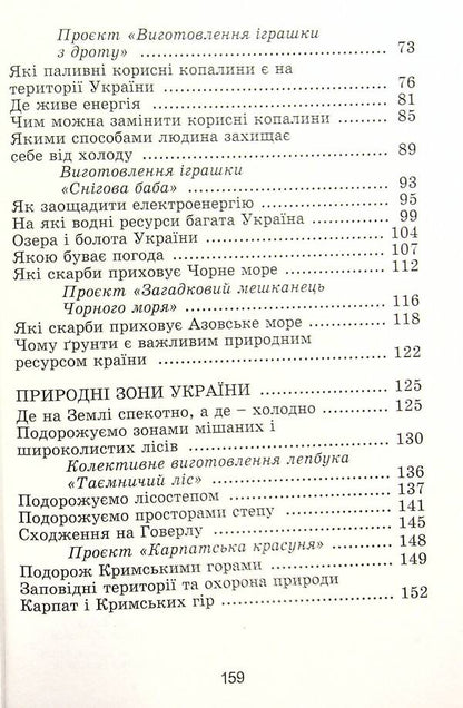 I explore the world. 4th grade Textbook. Part 1 / Я досліджую світ. 4 клас. Підручник. Частина 1 Татьяна Гильберг, Светлана Тарнавская, Нина Павич 978-966-11-1168-3-4