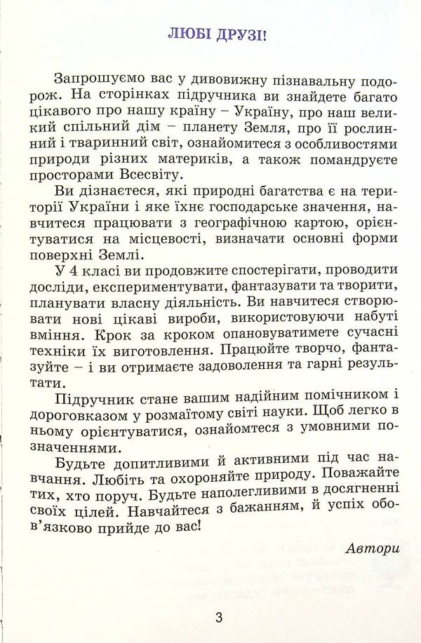 I explore the world. 4th grade Textbook. Part 1 / Я досліджую світ. 4 клас. Підручник. Частина 1 Татьяна Гильберг, Светлана Тарнавская, Нина Павич 978-966-11-1168-3-6