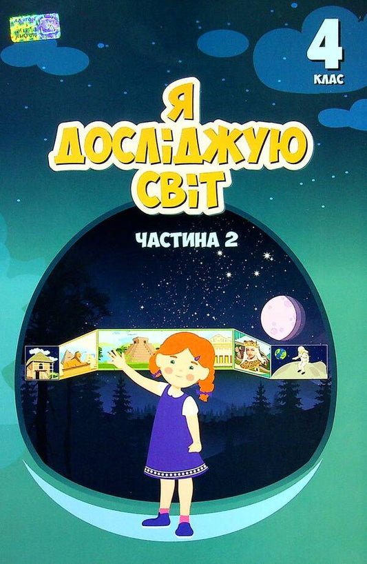 I explore the world. 4th grade Textbook. Part 2 / Я досліджую світ. 4 клас. Підручник. Частина 2 Елена Хомич, Владимир Пономаренко, Ирина Лаврентьева, Наталия Андрук, Екатерина Василенко, Татьяна Воронова 978-966-2663-98-3-1