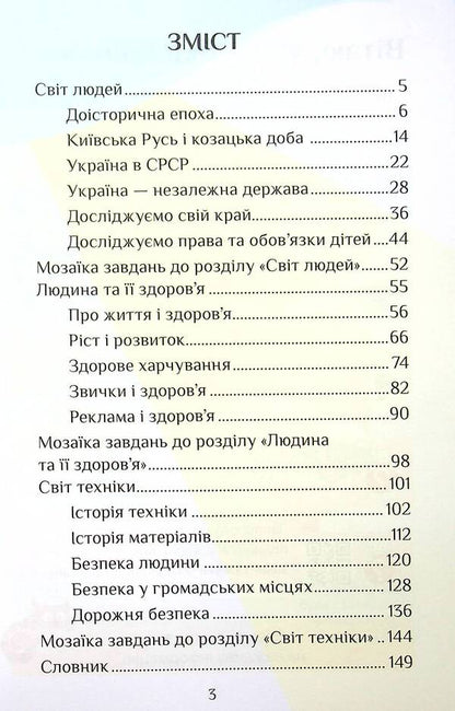 I explore the world. 4th grade Textbook. Part 2 / Я досліджую світ. 4 клас. Підручник. Частина 2 Елена Хомич, Владимир Пономаренко, Ирина Лаврентьева, Наталия Андрук, Екатерина Василенко, Татьяна Воронова 978-966-2663-98-3-3