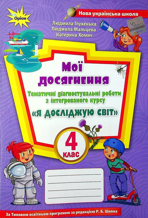 I explore the world. 4th grade Thematic diagnostic works / Я досліджую світ. 4 клас. Тематичні діагностувальні роботи Людмила Глухенькая, Екатерина Хомыч, Людмила Мальцева 978-966-991-126-1-1