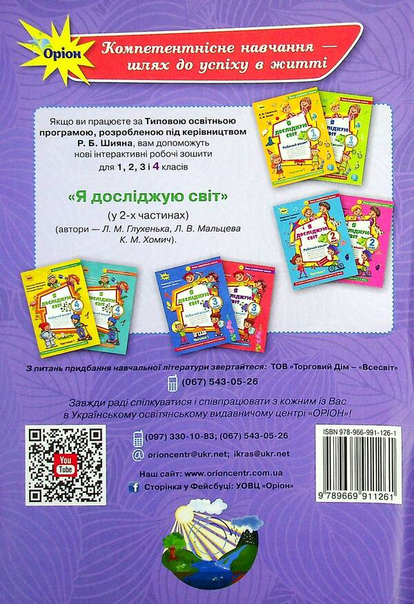 I explore the world. 4th grade Thematic diagnostic works / Я досліджую світ. 4 клас. Тематичні діагностувальні роботи Людмила Глухенькая, Екатерина Хомыч, Людмила Мальцева 978-966-991-126-1-2