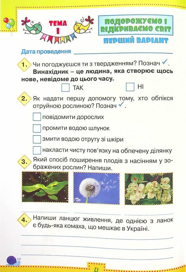 I explore the world. 4th grade Thematic diagnostic works / Я досліджую світ. 4 клас. Тематичні діагностувальні роботи Людмила Глухенькая, Екатерина Хомыч, Людмила Мальцева 978-966-991-126-1-5