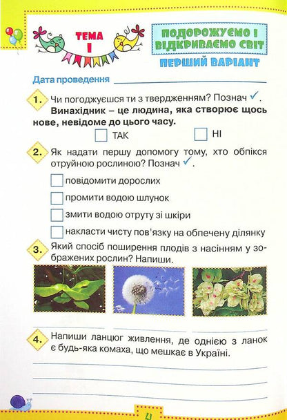 I explore the world. 4th grade Thematic diagnostic works / Я досліджую світ. 4 клас. Тематичні діагностувальні роботи Людмила Глухенькая, Екатерина Хомыч, Людмила Мальцева 978-966-991-126-1-5