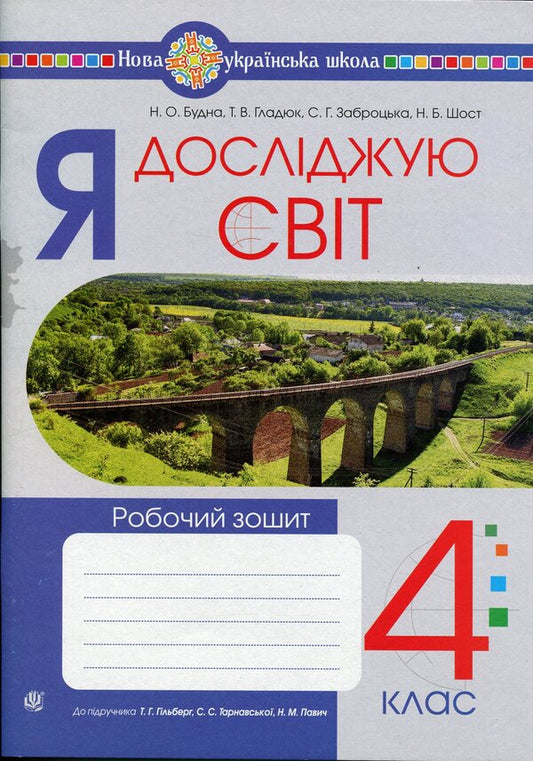 I explore the world. 4th grade Workbook. To the textbook Hilberg T.G., Tarnavska S.S., Pavych N.M / Я досліджую світ. 4 клас. Робочий зошит. До підручника Гільберг Т.Г., Тарнавська С.С., Павич Н.М Наталья Будная, Татьяна Гладюк, Светлана Заброцкая, Наталия Шост 9789661094771-1