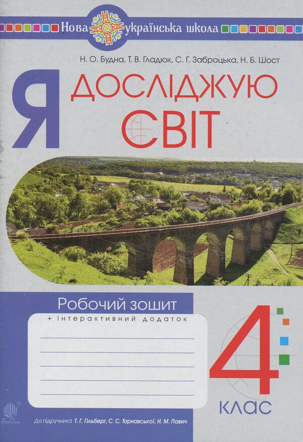 I explore the world. 4th grade Workbook. (under the supervision of T.G. Hilberg, S.S. Tarnavska, N.M. Pavych) NUS / Я досліджую світ. 4 клас. Робочий зошит.(до підр. Гільберг Т.Г., Тарнавська С.С., Павич Н.М.) НУШ Наталья Будная, Светлана Заброцкая, Татьяна Гладюк 978-966-10-6699-0-1