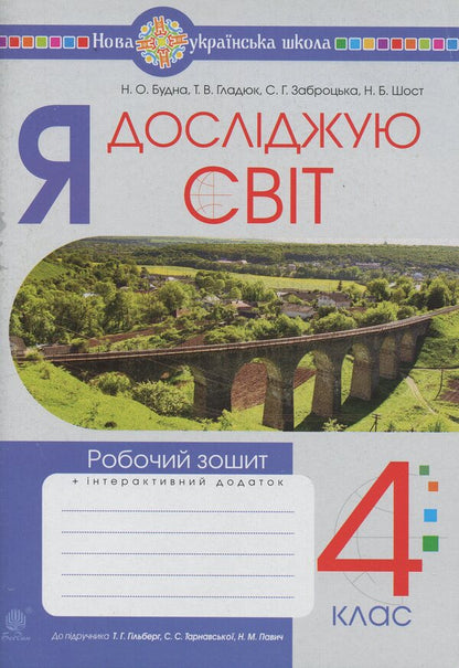 I explore the world. 4th grade Workbook. (under the supervision of T.G. Hilberg, S.S. Tarnavska, N.M. Pavych) NUS / Я досліджую світ. 4 клас. Робочий зошит.(до підр. Гільберг Т.Г., Тарнавська С.С., Павич Н.М.) НУШ Наталья Будная, Светлана Заброцкая, Татьяна Гладюк 978-966-10-6699-0-1