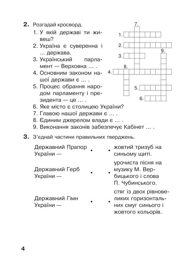 I explore the world. 4th grade Workbook. (under the supervision of T.G. Hilberg, S.S. Tarnavska, N.M. Pavych) NUS / Я досліджую світ. 4 клас. Робочий зошит.(до підр. Гільберг Т.Г., Тарнавська С.С., Павич Н.М.) НУШ Наталья Будная, Светлана Заброцкая, Татьяна Гладюк 978-966-10-6699-0-4