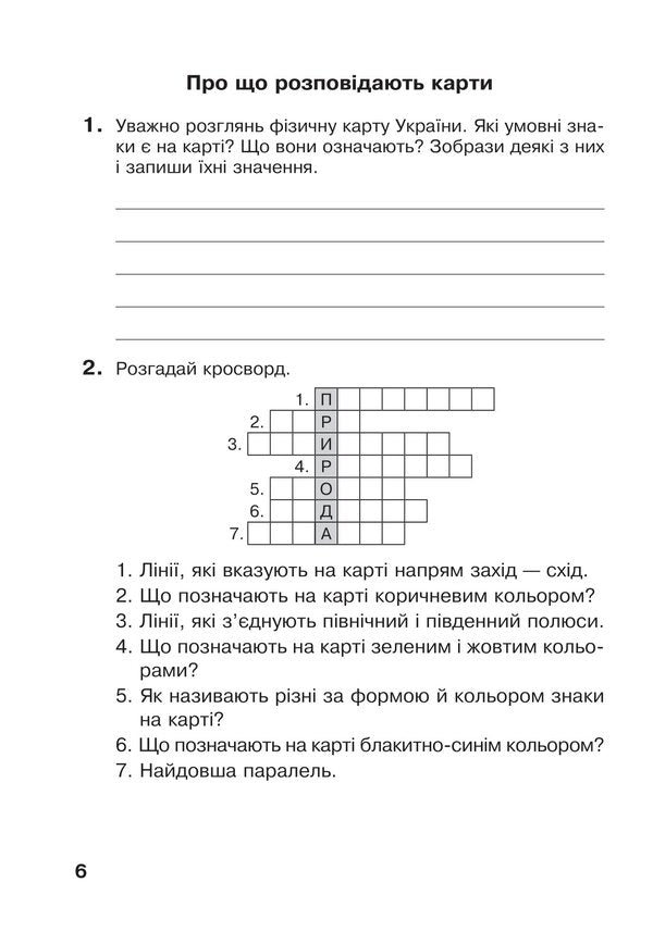 I explore the world. 4th grade Workbook. (under the supervision of T.G. Hilberg, S.S. Tarnavska, N.M. Pavych) NUS / Я досліджую світ. 4 клас. Робочий зошит.(до підр. Гільберг Т.Г., Тарнавська С.С., Павич Н.М.) НУШ Наталья Будная, Светлана Заброцкая, Татьяна Гладюк 978-966-10-6699-0-6