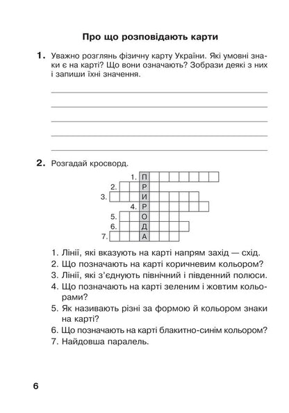 I explore the world. 4th grade Workbook. (under the supervision of T.G. Hilberg, S.S. Tarnavska, N.M. Pavych) NUS / Я досліджую світ. 4 клас. Робочий зошит.(до підр. Гільберг Т.Г., Тарнавська С.С., Павич Н.М.) НУШ Наталья Будная, Светлана Заброцкая, Татьяна Гладюк 978-966-10-6699-0-6