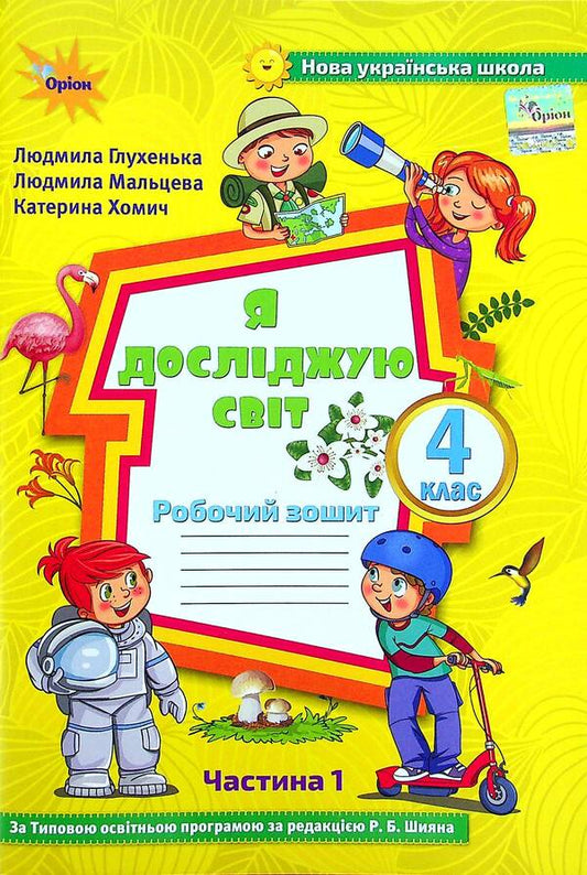 I explore the world. 4th grade Workbook in 2 parts. Part 1 / Я досліджую світ. 4 клас. Робочий зошит у 2-х частинах. Частина 1 Людмила Глухенькая, Екатерина Хомыч, Людмила Мальцева 978-966-991-124-7-1