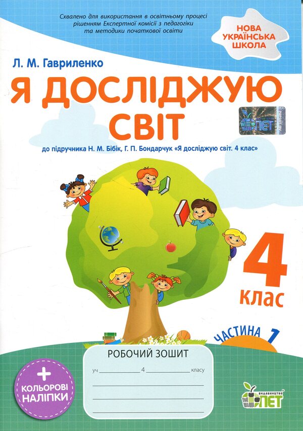 I explore the world. 4th grade Workbook in 2 parts. Part 1 / Я досліджую світ. 4 клас. Робочий зошит у 2-х частинах. Частина 1 Любовь Гавриленко 9789669254184-1