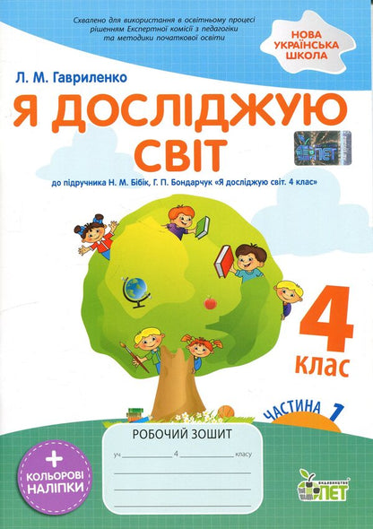 I explore the world. 4th grade Workbook in 2 parts. Part 1 / Я досліджую світ. 4 клас. Робочий зошит у 2-х частинах. Частина 1 Любовь Гавриленко 9789669254184-1
