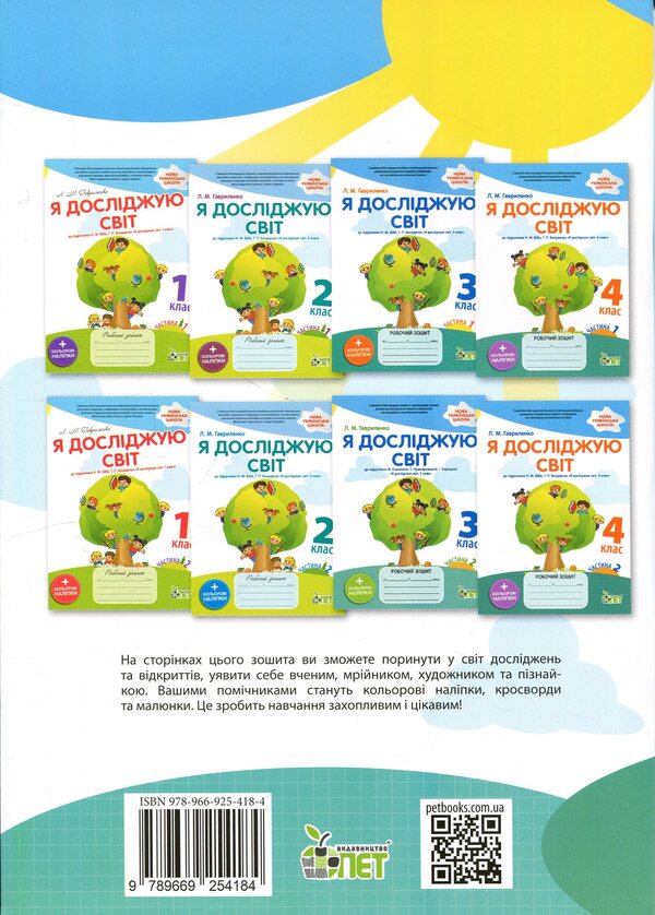 I explore the world. 4th grade Workbook in 2 parts. Part 1 / Я досліджую світ. 4 клас. Робочий зошит у 2-х частинах. Частина 1 Любовь Гавриленко 9789669254184-2