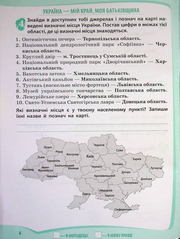 I explore the world. 4th grade Workbook in 2 parts. Part 1 / Я досліджую світ. 4 клас. Робочий зошит у 2-х частинах. Частина 1 Любовь Гавриленко 9789669254184-4