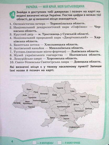 I explore the world. 4th grade Workbook in 2 parts. Part 1 / Я досліджую світ. 4 клас. Робочий зошит у 2-х частинах. Частина 1 Любовь Гавриленко 9789669254184-4