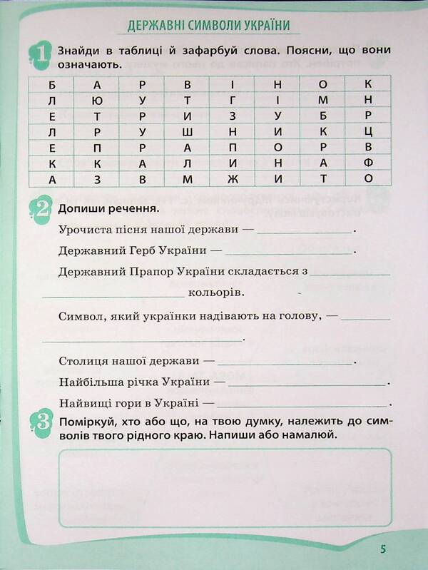 I explore the world. 4th grade Workbook in 2 parts. Part 1 / Я досліджую світ. 4 клас. Робочий зошит у 2-х частинах. Частина 1 Любовь Гавриленко 9789669254184-5