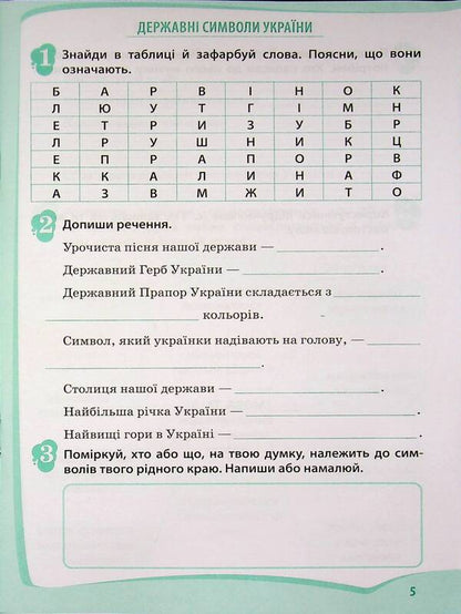 I explore the world. 4th grade Workbook in 2 parts. Part 1 / Я досліджую світ. 4 клас. Робочий зошит у 2-х частинах. Частина 1 Любовь Гавриленко 9789669254184-5