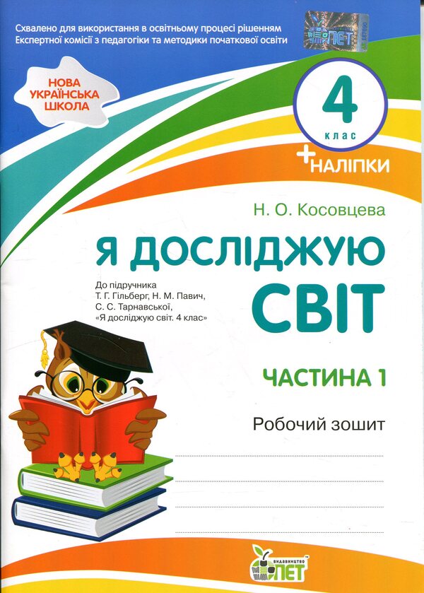 I explore the world. 4th grade Workbook in 2 parts. Part 1 / Я досліджую світ. 4 клас. Робочий зошит у 2-х частинах. Частина 1 Нина Косовцева 9789669254207-1