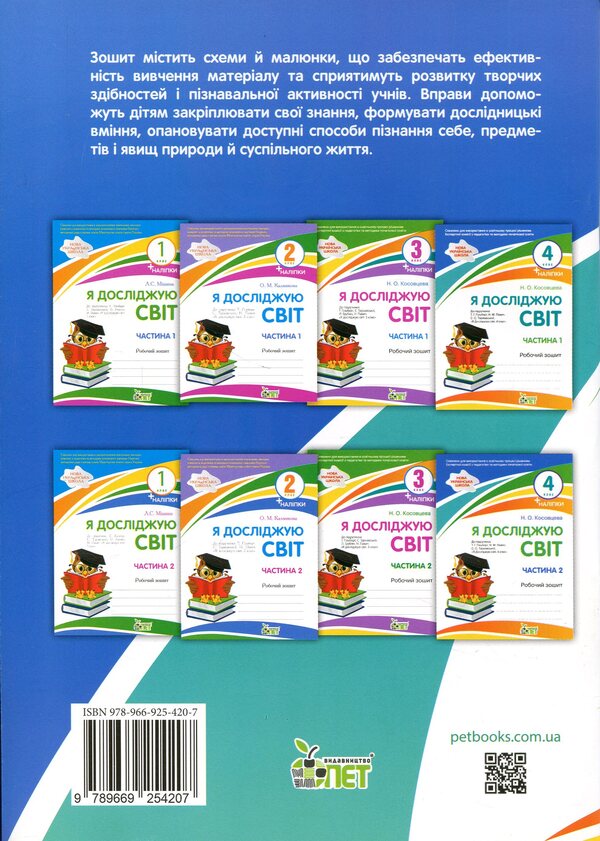 I explore the world. 4th grade Workbook in 2 parts. Part 1 / Я досліджую світ. 4 клас. Робочий зошит у 2-х частинах. Частина 1 Нина Косовцева 9789669254207-2