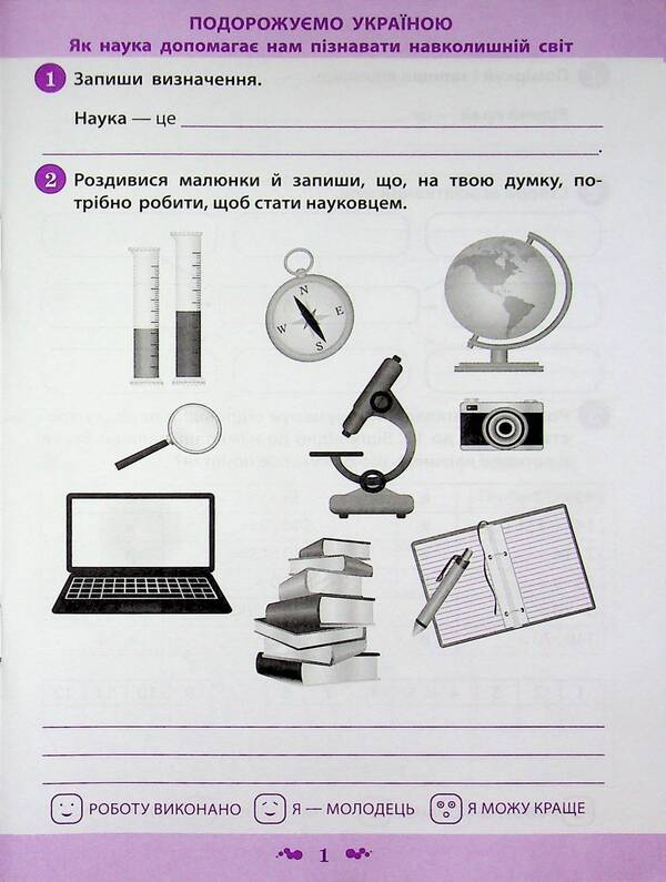 I explore the world. 4th grade Workbook in 2 parts. Part 1 / Я досліджую світ. 4 клас. Робочий зошит у 2-х частинах. Частина 1 Нина Косовцева 9789669254207-3