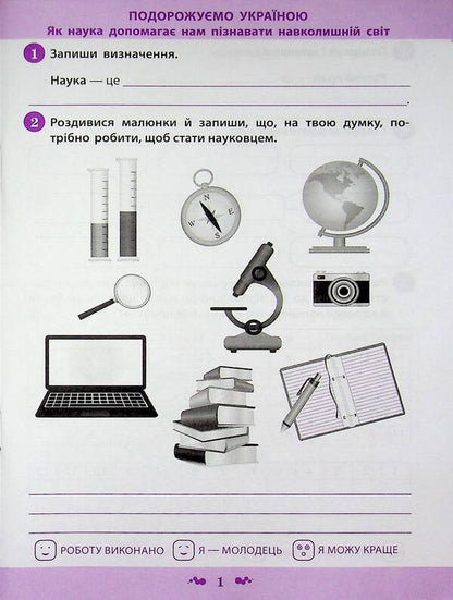 I explore the world. 4th grade Workbook in 2 parts. Part 1 / Я досліджую світ. 4 клас. Робочий зошит у 2-х частинах. Частина 1 Нина Косовцева 9789669254207-3