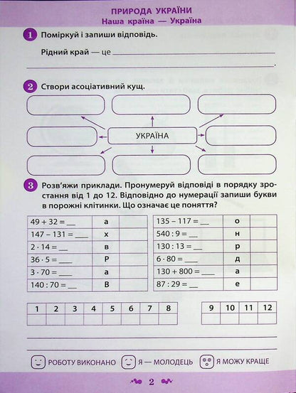 I explore the world. 4th grade Workbook in 2 parts. Part 1 / Я досліджую світ. 4 клас. Робочий зошит у 2-х частинах. Частина 1 Нина Косовцева 9789669254207-4