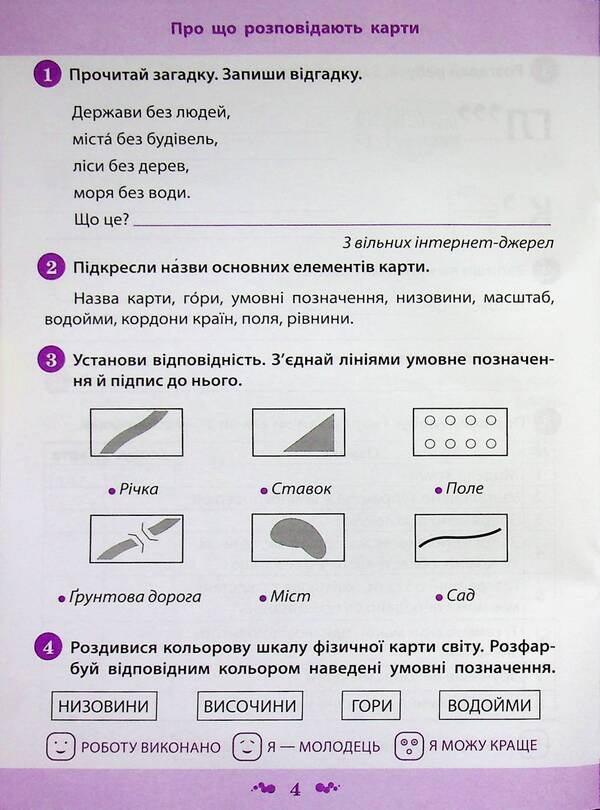 I explore the world. 4th grade Workbook in 2 parts. Part 1 / Я досліджую світ. 4 клас. Робочий зошит у 2-х частинах. Частина 1 Нина Косовцева 9789669254207-6