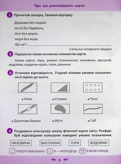 I explore the world. 4th grade Workbook in 2 parts. Part 1 / Я досліджую світ. 4 клас. Робочий зошит у 2-х частинах. Частина 1 Нина Косовцева 9789669254207-6