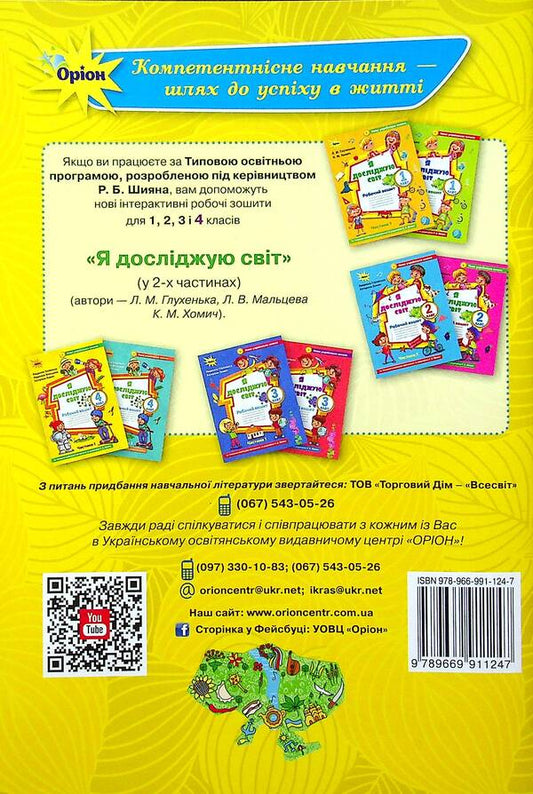 I explore the world. 4th grade Workbook in 2 parts. Part 1 / Я досліджую світ. 4 клас. Робочий зошит у 2-х частинах. Частина 1 Людмила Глухенькая, Екатерина Хомыч, Людмила Мальцева 978-966-991-124-7-2