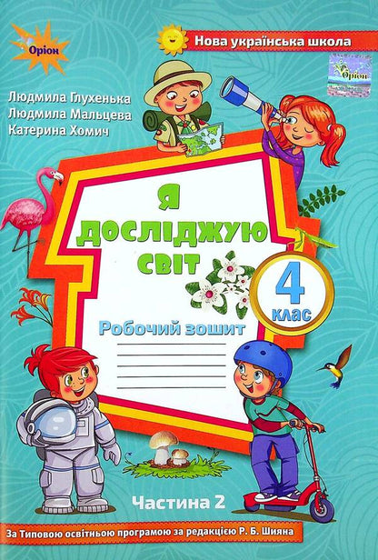 I explore the world. 4th grade Workbook in 2 parts. Part 2 / Я досліджую світ. 4 клас. Робочий зошит у 2-х частинах. Частина 2 Людмила Глухенькая, Екатерина Хомыч, Людмила Мальцева 978-966-991-125-4-1