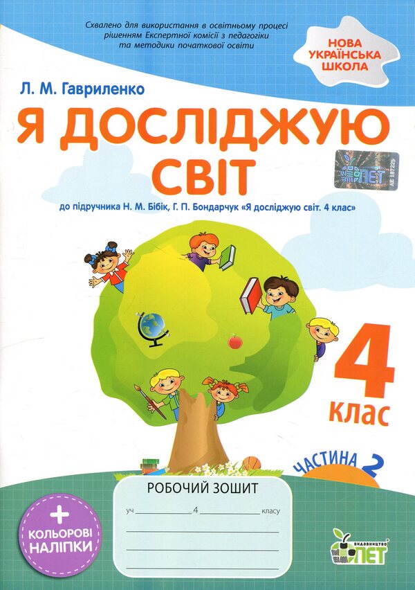 I explore the world. 4th grade Workbook in 2 parts. Part 2 / Я досліджую світ. 4 клас. Робочий зошит у 2-х частинах. Частина 2 Любовь Гавриленко 9789669254191-1