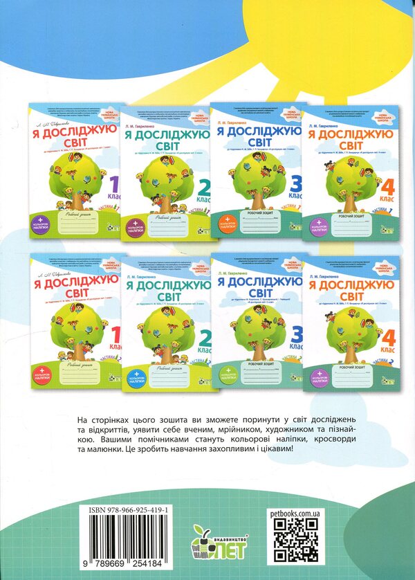 I explore the world. 4th grade Workbook in 2 parts. Part 2 / Я досліджую світ. 4 клас. Робочий зошит у 2-х частинах. Частина 2 Любовь Гавриленко 9789669254191-2