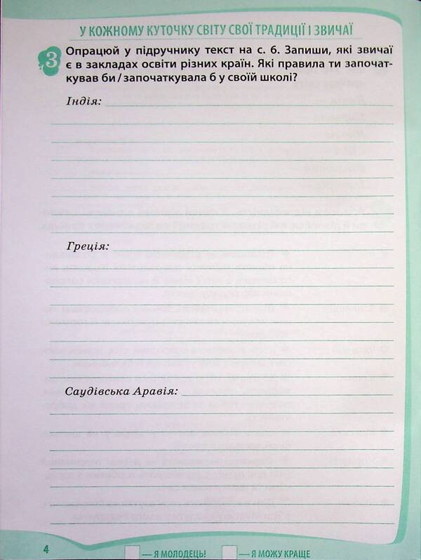 I explore the world. 4th grade Workbook in 2 parts. Part 2 / Я досліджую світ. 4 клас. Робочий зошит у 2-х частинах. Частина 2 Любовь Гавриленко 9789669254191-4
