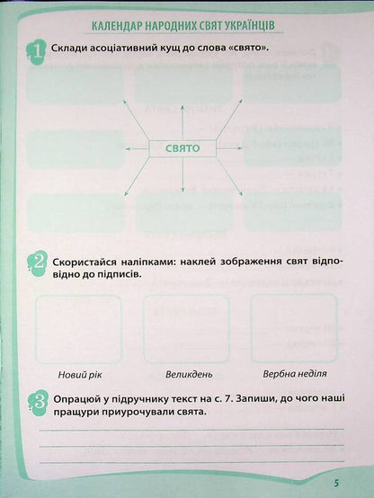 I explore the world. 4th grade Workbook in 2 parts. Part 2 / Я досліджую світ. 4 клас. Робочий зошит у 2-х частинах. Частина 2 Любовь Гавриленко 9789669254191-5