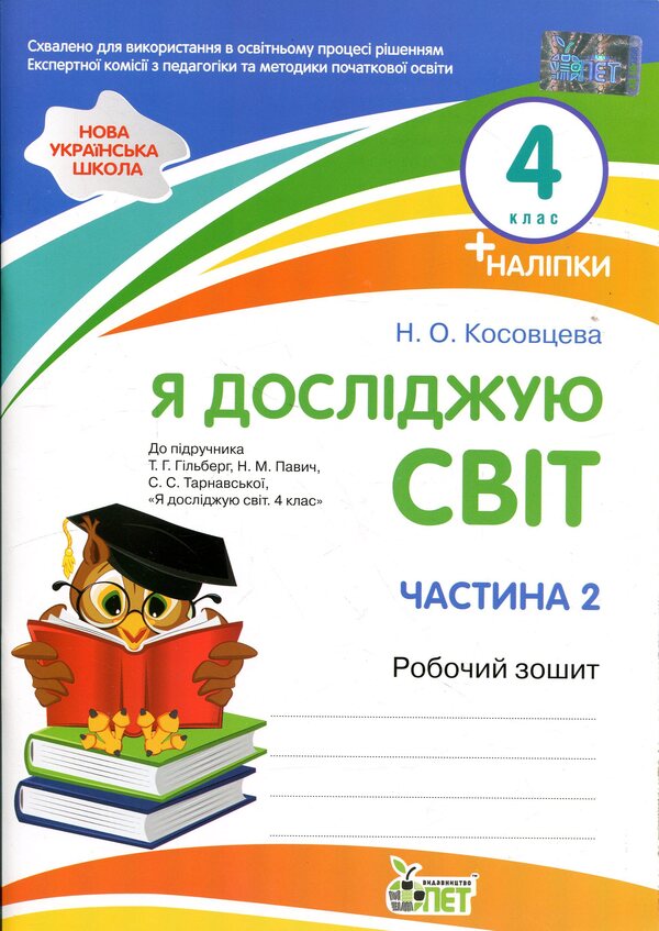 I explore the world. 4th grade Workbook in 2 parts. Part 2 / Я досліджую світ. 4 клас. Робочий зошит у 2-х частинах. Частина 2 Нина Косовцева 9789669254214-1