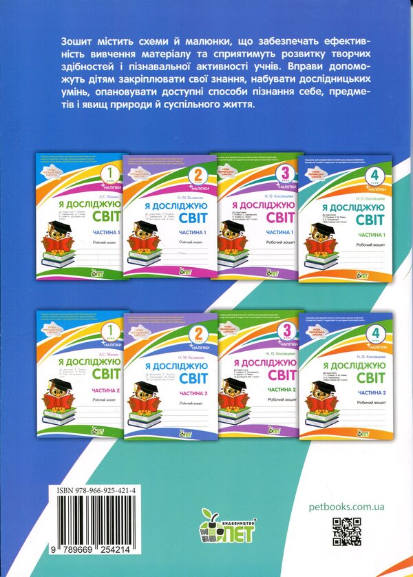 I explore the world. 4th grade Workbook in 2 parts. Part 2 / Я досліджую світ. 4 клас. Робочий зошит у 2-х частинах. Частина 2 Нина Косовцева 9789669254214-2