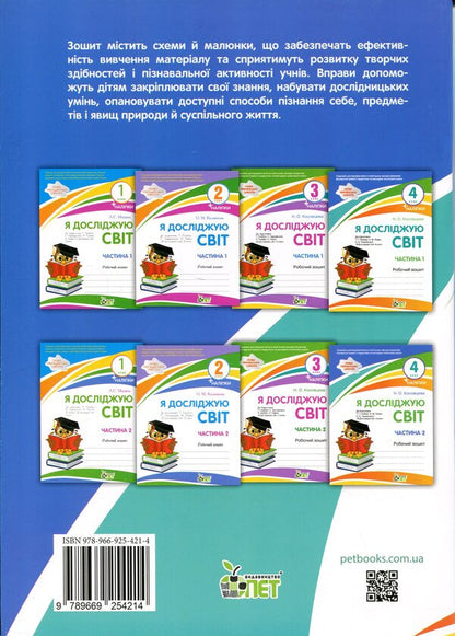 I explore the world. 4th grade Workbook in 2 parts. Part 2 / Я досліджую світ. 4 клас. Робочий зошит у 2-х частинах. Частина 2 Нина Косовцева 9789669254214-2
