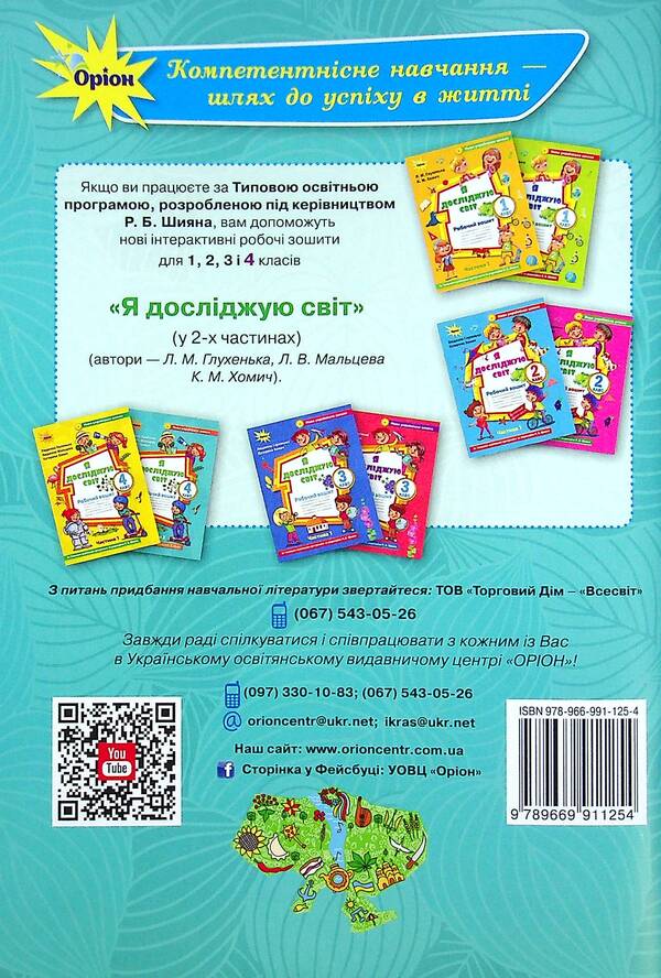 I explore the world. 4th grade Workbook in 2 parts. Part 2 / Я досліджую світ. 4 клас. Робочий зошит у 2-х частинах. Частина 2 Людмила Глухенькая, Екатерина Хомыч, Людмила Мальцева 978-966-991-125-4-2