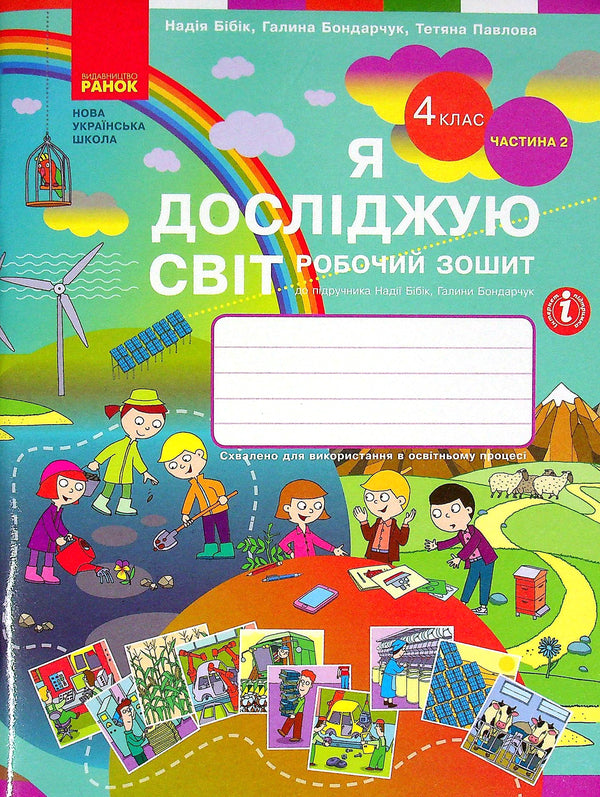 I explore the world. 4th grade Workbook in 2 parts. Part 2 / Я досліджую світ. 4 клас. Робочий зошит у 2 частинах. Частина 2 Надежда Бибик, Галина Бондарчук, Татьяна Павлова 9786170974129-1
